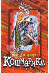 книга Цирк для нечисти