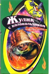 книга Жулик с колокольчиком