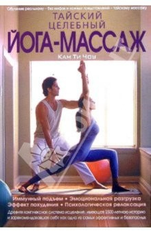 Книга Тайский целебный йога-массаж на ReadRate.com книга Тайский целебный йога-массаж