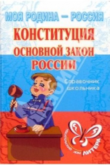 книга Конституция: Основной закон России: Справочник школьника.