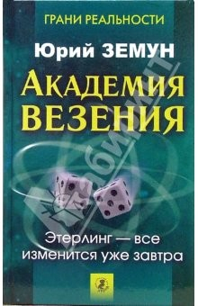 Книга Академия везения. Этерлинг - все изменится уже завтра на ReadRate.com книга Академия везения. Этерлинг - все изменится уже завтра