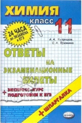 книга Химия. Ответы на экзаменационные билеты: 11 класс. Экспресс-курс подготовки к ЕГЭ: учебное пособие