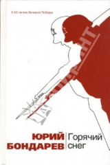 книга Горячий снег: Роман. Повесть