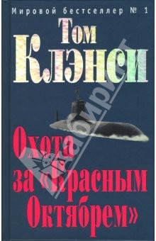 Книга Охота за "Красным Октябрем": Роман на ReadRate.com книга Охота за "Красным Октябрем": Роман