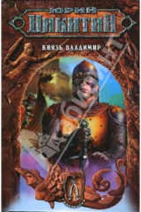 книга Князь Владимир: Фантастический роман