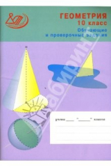 книга Обучающие и проверочные задания. Геометрия. 10 класс (Тетрадь)