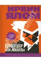 Книга Шопенгауэр как лекарство: Роман на ReadRate.com книга Шопенгауэр как лекарство: Роман