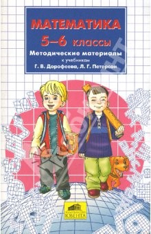 Книга Математика. 5-6 классы: Методические материалы к учебникам Г.В. Дорофеева, Л.Г. Петерсон на ReadRate.com книга Математика. 5-6 классы: Методические материалы к учебникам Г.В. Дорофеева, Л.Г. Петерсон
