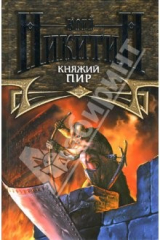 книга Княжий пир: Фантастический роман