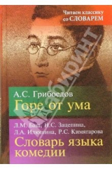 книга Горе от ума: Комедия в четырех действиях. Словарь языка комедии "Горе от ума"