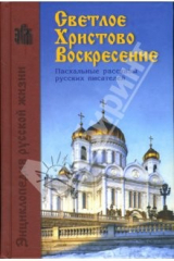 книга Светлое Христово Воскресение. Пасхальные рассказы русских писателей