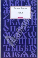 книга Кысь: Роман