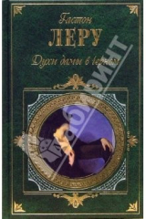 книга Духи дамы в черном. Странный брак Рультабия: Романы