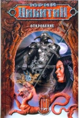 книга Откровение: Фантастический роман