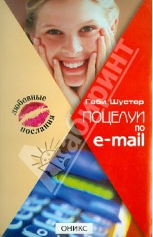 Книга Поцелуй по e-mail на ReadRate.com книга Поцелуй по e-mail