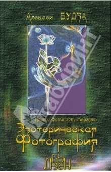 Книга Эзотерическая фотография: Дзэн и фото-арт-терапия на ReadRate.com книга Эзотерическая фотография: Дзэн и фото-арт-терапия