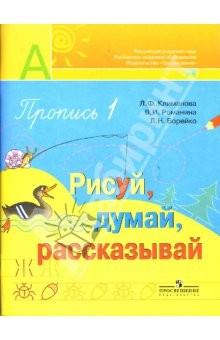 Книга Пропись №1 для 1 класса: Рисуй, думай, рассказывай на ReadRate.com книга Пропись №1 для 1 класса: Рисуй, думай, рассказывай