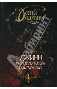 Книга Джинн в вавилонском подземелье/Дети лампы на ReadRate.com книга Джинн в вавилонском подземелье/Дети лампы