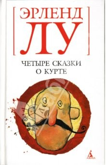 Книга Четыре сказки о Курте: Повести на ReadRate.com книга Четыре сказки о Курте: Повести