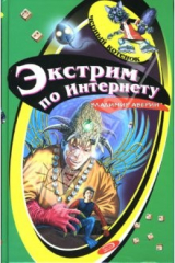 книга Экстрим по Интернету: Повесть