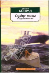 книга Сердце тьмы: Повести