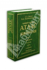 книга Универсальный атлас. Биология. В 3-х книгах. Книга 2: Вирусы. Прокариоты. Растения. Грибы. Слизевики