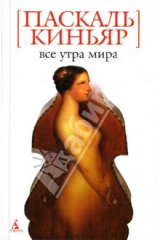 книга Все утра мира. Терраса в Риме: Романы