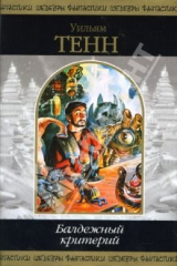 книга Балдежный критерий: Фантастические рассказы