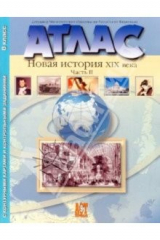 Книга Атлас "Новая История XIX века: Часть 2" с контурными картами: 8 класс на ReadRate.com книга Атлас "Новая История XIX века: Часть 2" с контурными картами: 8 класс