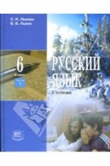 книга Русский язык: Учебник для 6 класса общеобразовательных учреждений: Часть 1