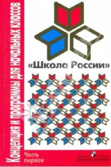 книга Школа России: Концепция и программы для начальных классов. В 2 ч. Часть 1