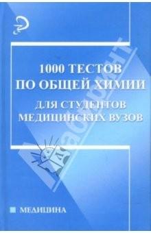 Книга 1000 тестов по общей химии для студентов медицинских вузов: Учебное пособие на ReadRate.com книга 1000 тестов по общей химии для студентов медицинских вузов: Учебное пособие