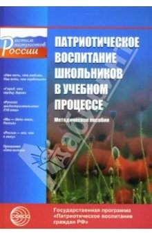 Книга Патриотическое воспитание школьников в учебном процессе: Методическое пособие на ReadRate.com книга Патриотическое воспитание школьников в учебном процессе: Методическое пособие