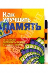 книга Как улучшить память: 101 способ запомнить нужное и забыть лишнее (книга + фломастер)