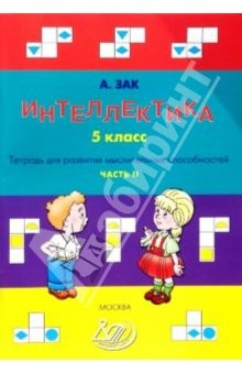 Книга Интеллектика. 5 класс. Часть 2. Тетрадь для развития мыслительных способностей на ReadRate.com книга Интеллектика. 5 класс. Часть 2. Тетрадь для развития мыслительных способностей