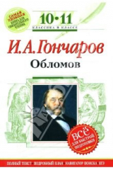 книга Обломов : 10-11 классы. (Комментарий, указатель, учебный материал)