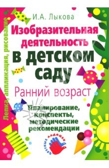 Книга Изобразительная деятельность в детском саду: Ранний возраст. Планирование, конспекты… на ReadRate.com книга Изобразительная деятельность в детском саду: Ранний возраст. Планирование, конспекты…