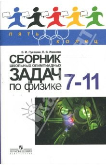 Книга Сборник школьных олимпиадных задач по физике: книга для учащихся 7-11 классов на ReadRate.com книга Сборник школьных олимпиадных задач по физике: книга для учащихся 7-11 классов