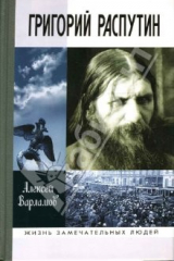 книга Григорий Распутин-Новый