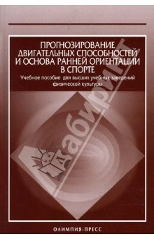 Книга Прогнозирование двигательных способностей и основа ранней ориентации в спорте на ReadRate.com книга Прогнозирование двигательных способностей и основа ранней ориентации в спорте