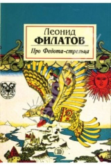 книга Про Федота-стрельца, удалого молодца. Любовь к трем апельсинам: Сказки