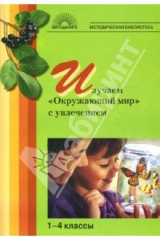 книга Изучаем "Окружающий мир" с увлечением. 1-4 классы