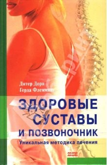 книга Здоровые суставы и позвоночник: Уникальная методика лечения