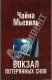 книга Вокзал потерянных снов: Роман
