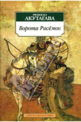 книга Ворота Расемон: Рассказы, эссе