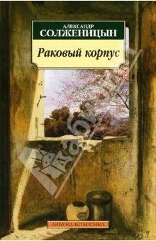 Книга Раковый корпус: Повесть на ReadRate.com книга Раковый корпус: Повесть