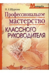 книга Профессиональное мастерство классного руководителя