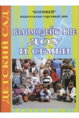книга Взаимодействие ДОУ и семьи (712)