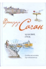 Книга Здравствуй, грусть (тв) на ReadRate.com книга Здравствуй, грусть (тв)