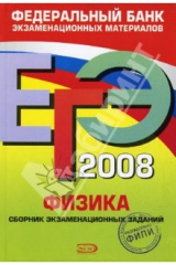 книга ЕГЭ 2008. Физика. Федеральный банк экзаменационных материалов